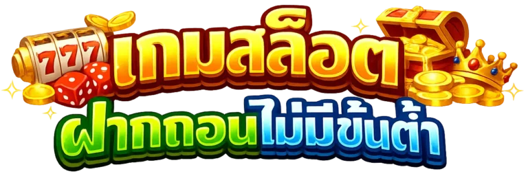 เกมสล็อตฝากถอนไม่มีขั้นต่ำ