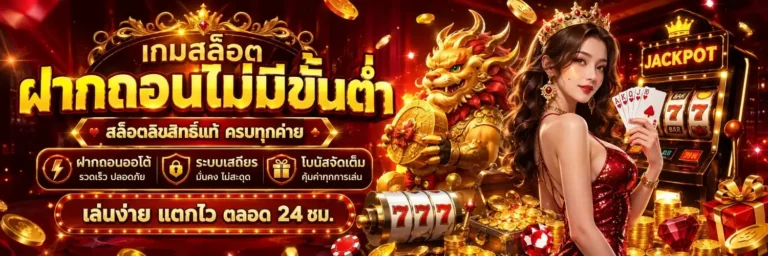 เกมสล็อตฝากถอนไม่มีขั้นต่ำ