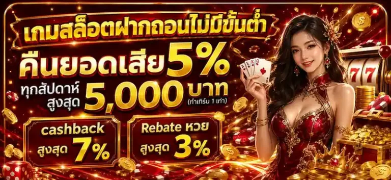 เกมสล็อตฝากถอนไม่มีขั้นต่ำ